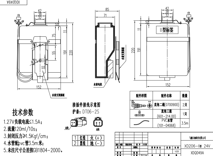 XDQ049A XD206-II型洗滌器（24V）